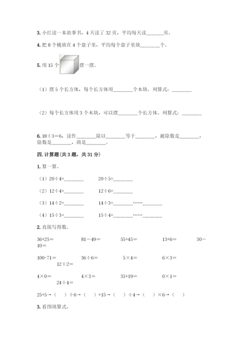 人教版二年级下册数学第二单元-表内除法(一)-测试卷(模拟题)-(2).docx