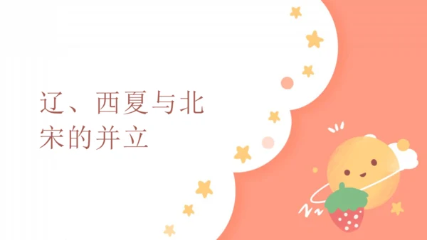 第7课 辽、西夏与北宋的并立 课件（共18张PPT）