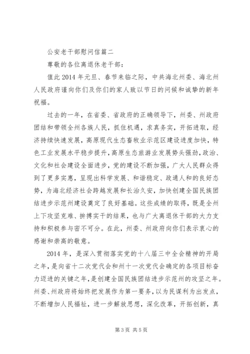 公安老干部慰问信.docx