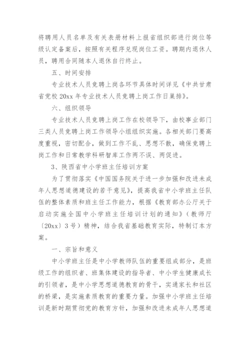 中小学学校班主任竞聘上岗的工作方案.docx