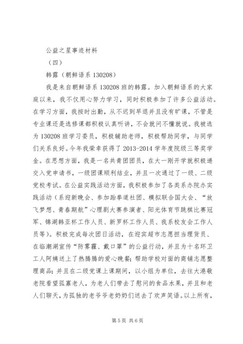 公益之星事迹材料.docx