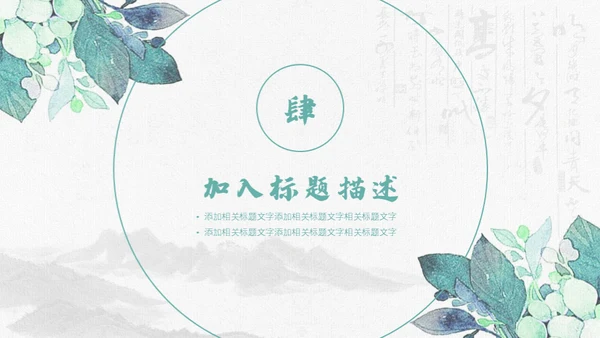 清新手绘植物古风工作总结通用PPT模板
