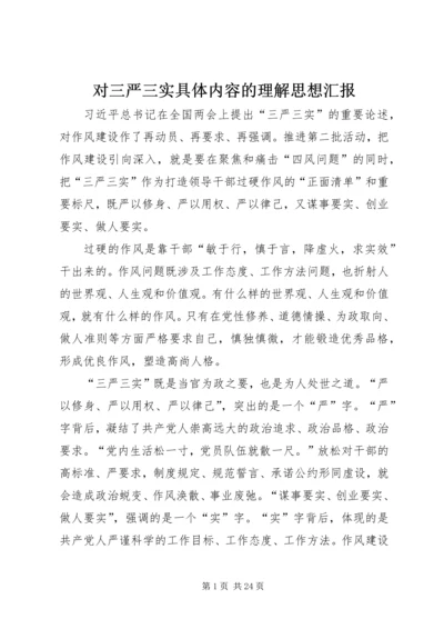 对三严三实具体内容的理解思想汇报.docx
