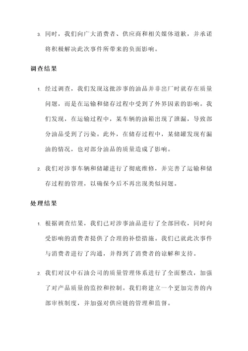 汉中油品事件处理情况汇报