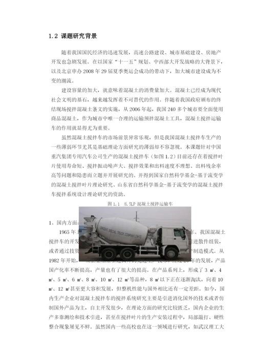 混凝土搅拌车搅拌实验系统仿真设计论文第一二章.docx