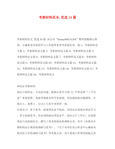 精编之考察材料范本优选16篇.docx