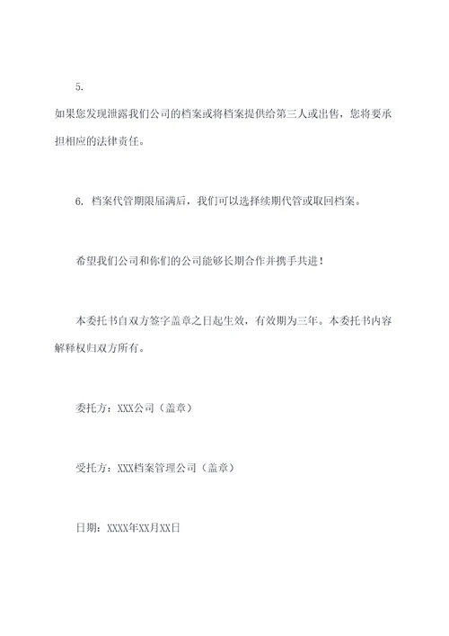 代管档案委托书