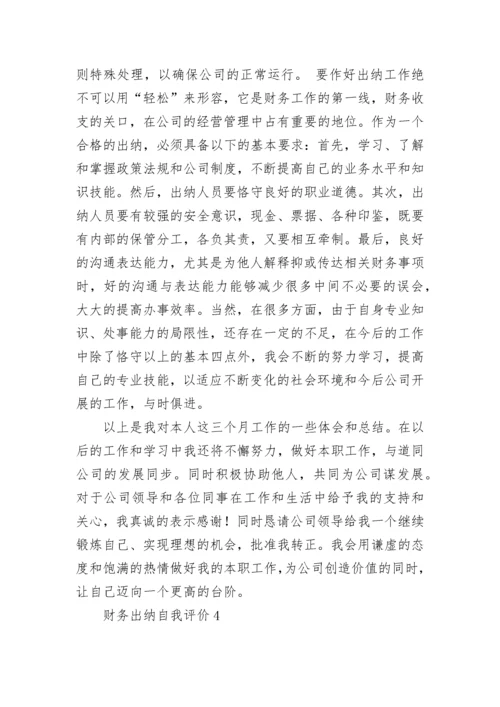 财务出纳自我评价.docx