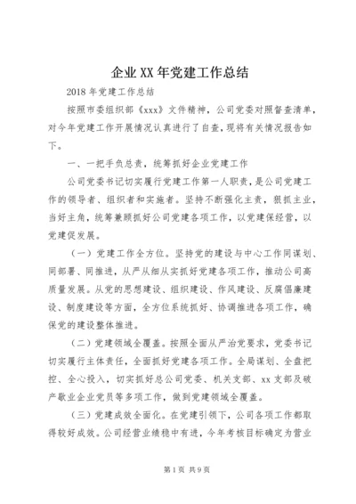 企业XX年党建工作总结.docx