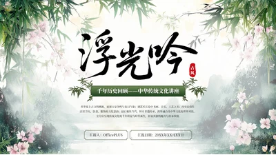 绿色系中式水墨风浮光吟PPT模板