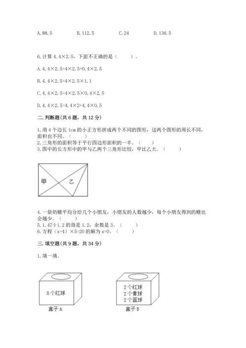 人教版数学五年级上册期末测试卷（精品）word版.docx