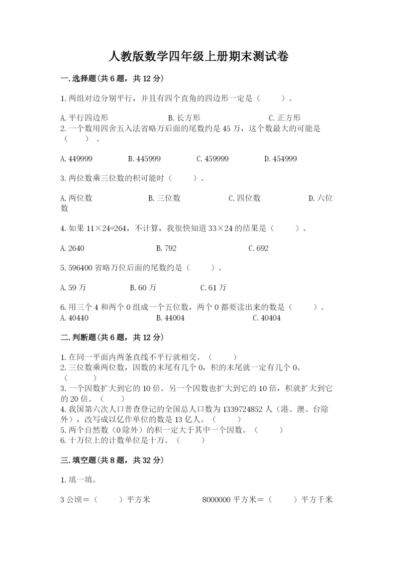 人教版数学四年级上册期末测试卷带答案（夺分金卷）.docx