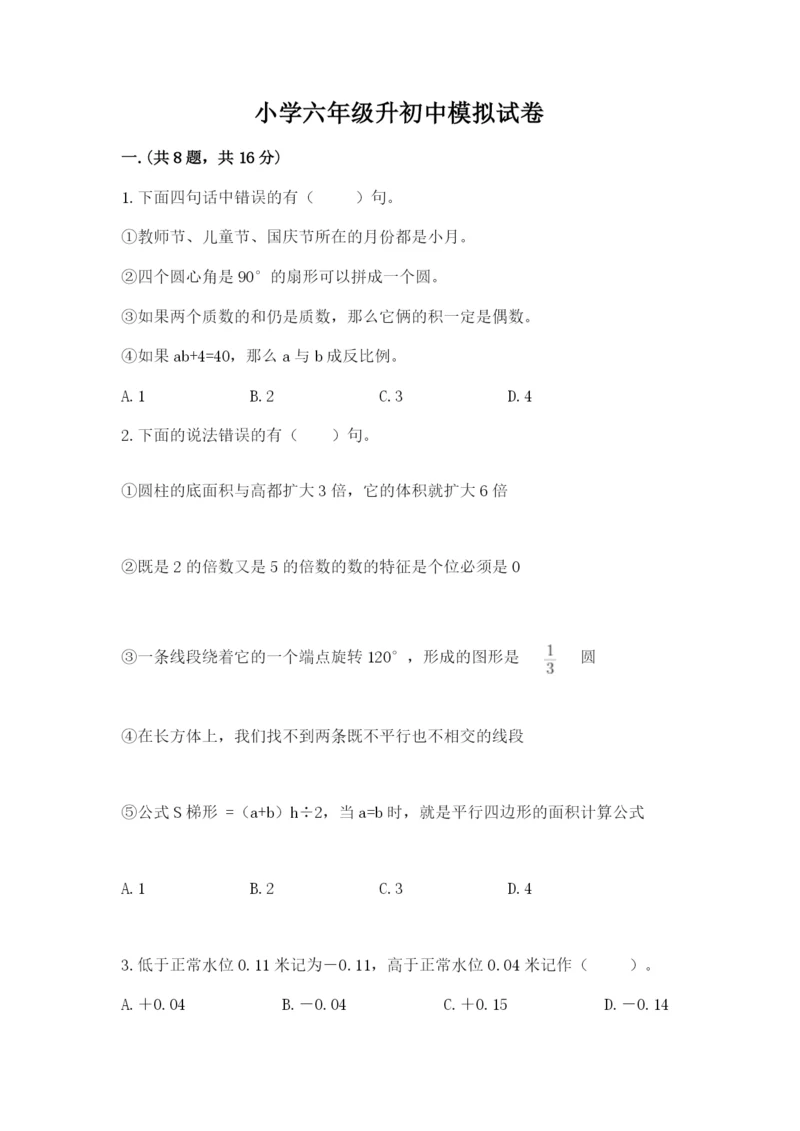 小学六年级升初中模拟试卷精品（名师系列）.docx