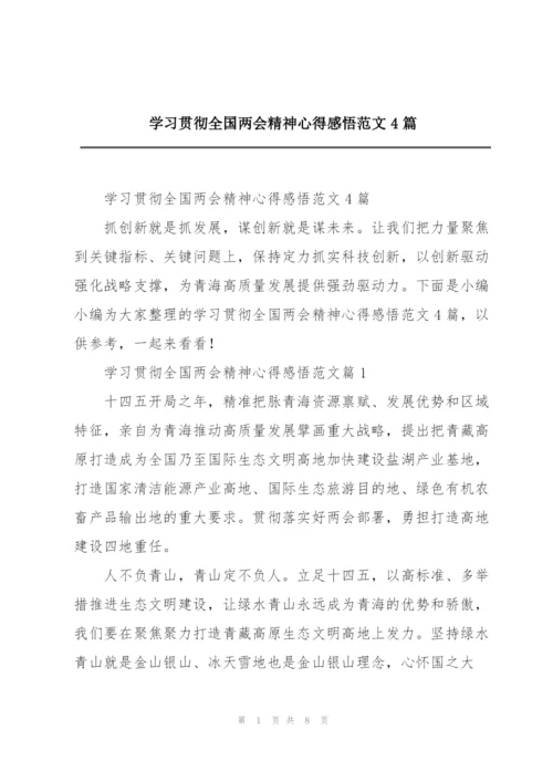 学习贯彻全国两会精神心得感悟范文4篇.docx