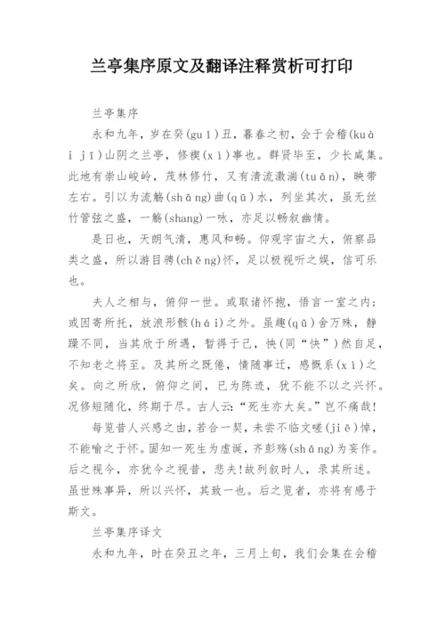 兰亭集序原文及翻译注释赏析可打印.docx