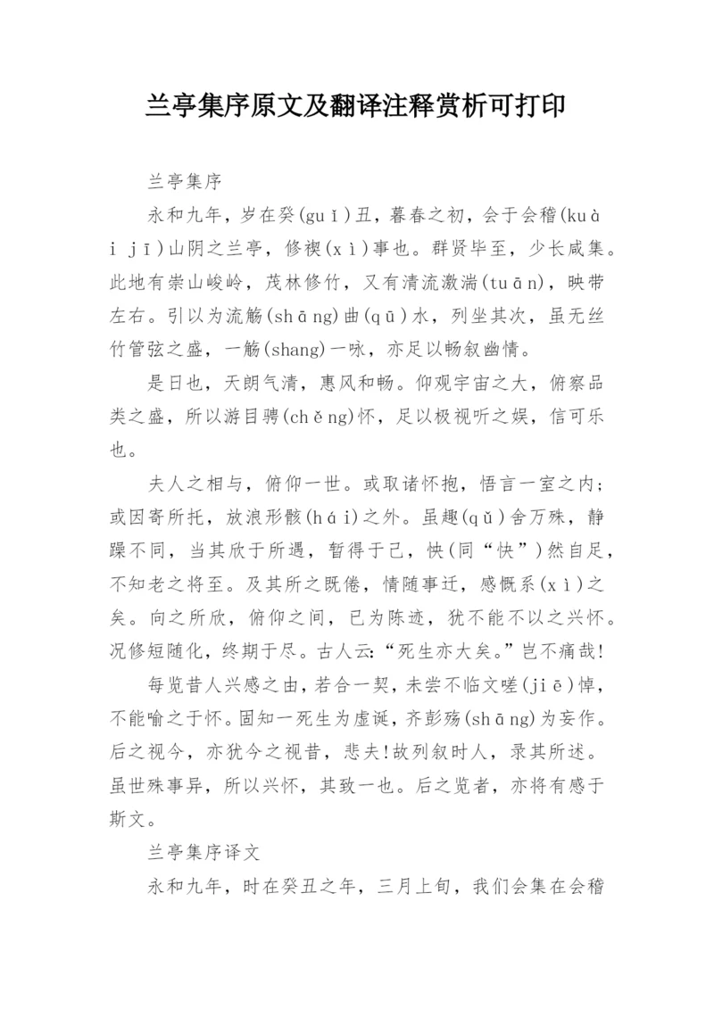 兰亭集序原文及翻译注释赏析可打印.docx