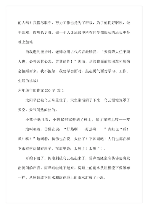 2022关于六年级年的作文300字集合八篇