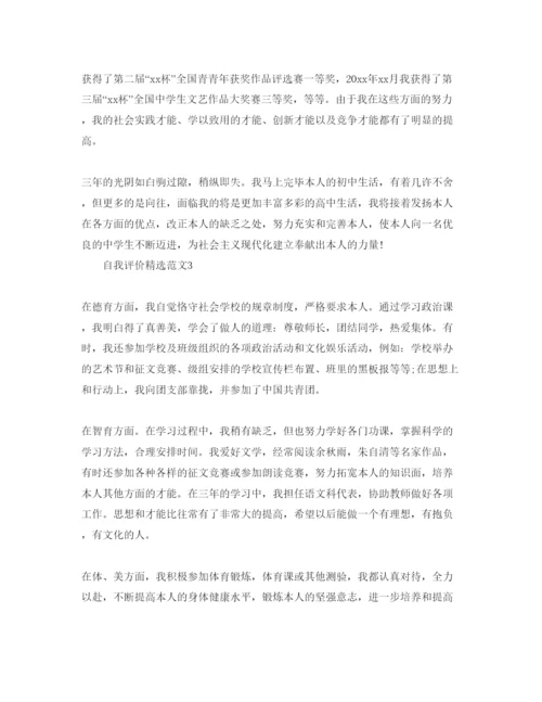 精编初中毕业自我评价优秀参考范文参考.docx