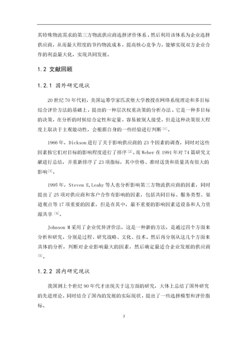 基于层次分析法的第三方物流供应商的选择.docx