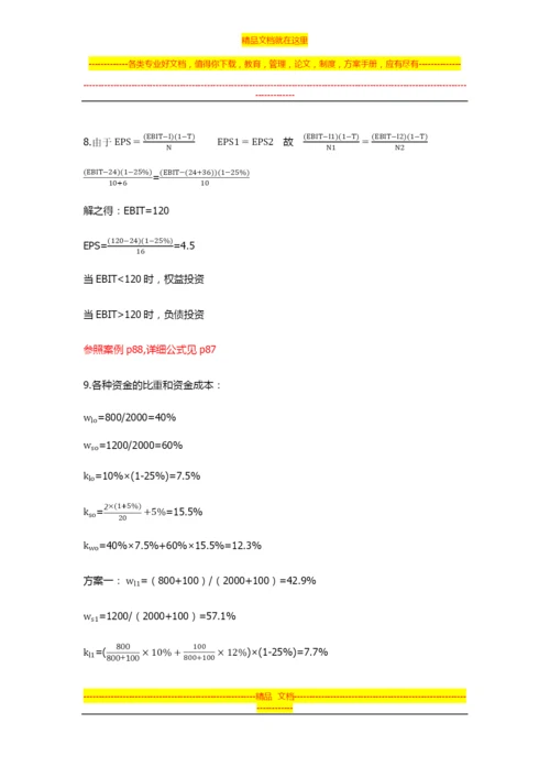 大学财务管理第二版-吴宗奎-课后习题答案.docx