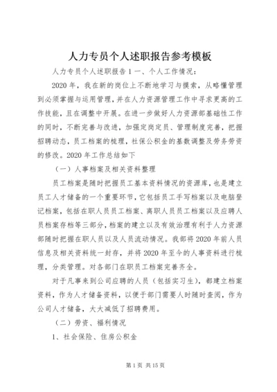 人力专员个人述职报告参考模板.docx