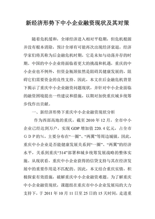 新经济形势下中小企业融资现状及其对策