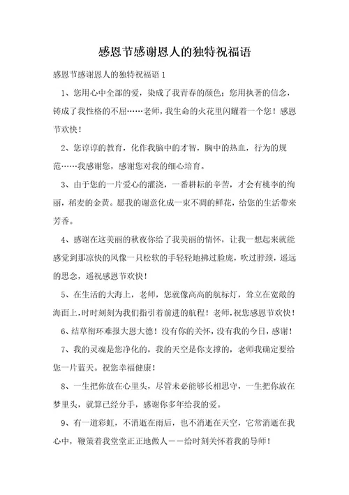 感恩节感谢恩人的独特祝福语