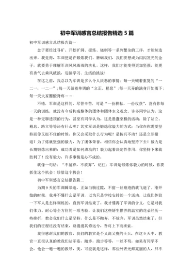 初中军训感言总结报告精选5篇.docx