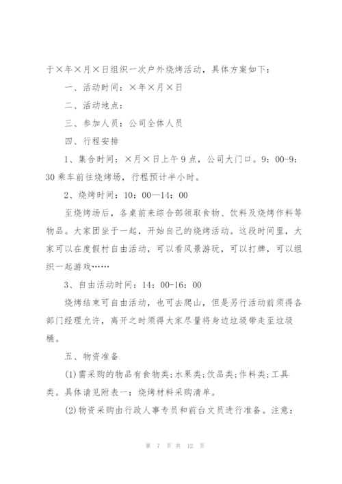 户外趣味烧烤活动方案2021.docx