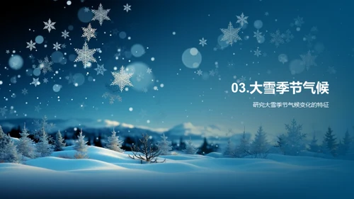 大雪季气候变迁