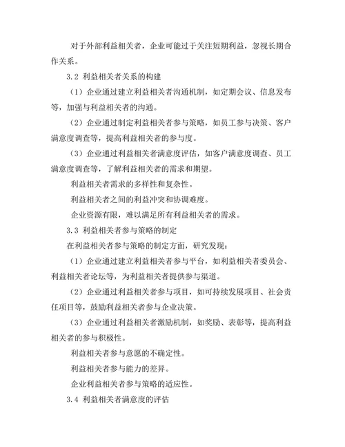 利益相关者理论在企业管理中的应用