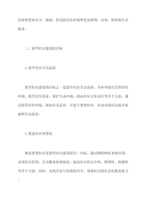 新型社区建设调研报告
