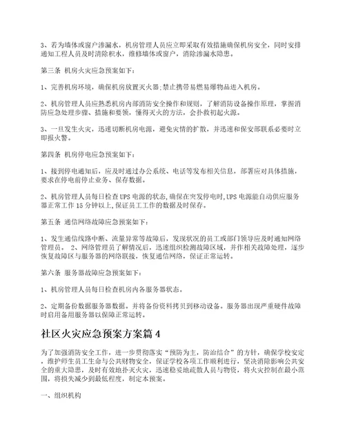 关于社区火灾应急预案方案7篇最新