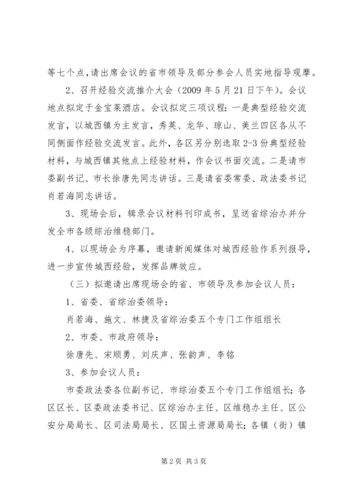 综治宣传月现场会活动方案 (3).docx