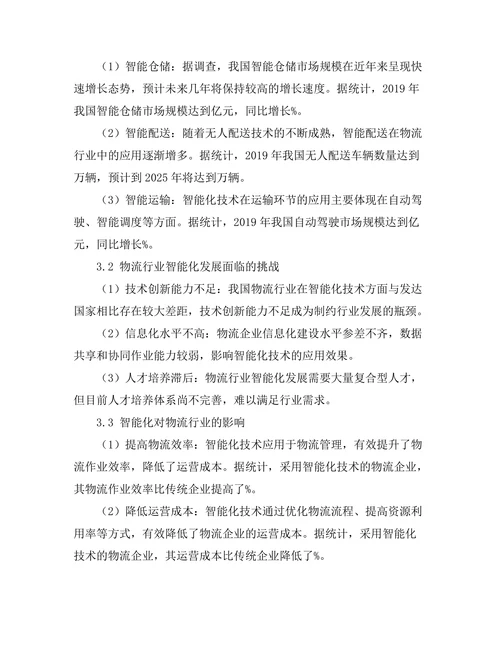 现代物流管理中的智能化发展趋势