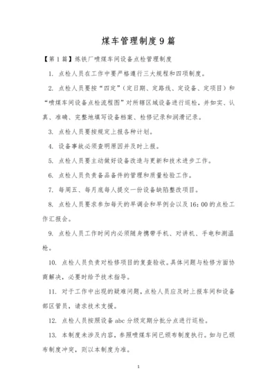 煤车管理制度9篇.docx