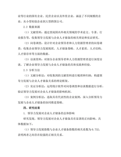 领导力发展与企业人才储备的关系