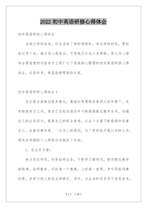 2022初中英语研修心得体会.docx