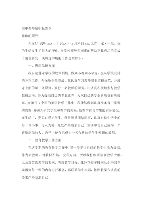 高中教师述职报告汇编15篇.docx