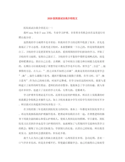 精编之医院面试自我介绍范文.docx
