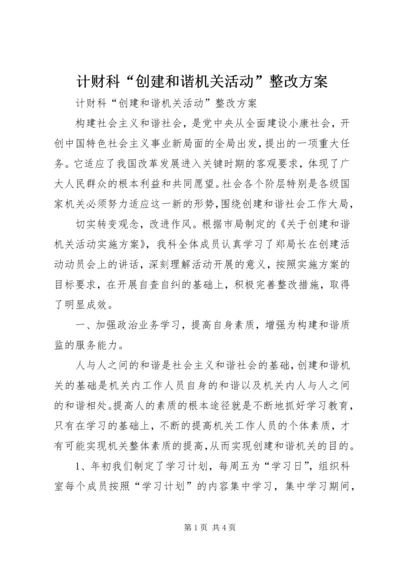 计财科“创建和谐机关活动”整改方案 (5).docx