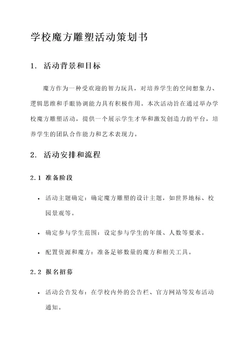 学校魔方雕塑活动策划书