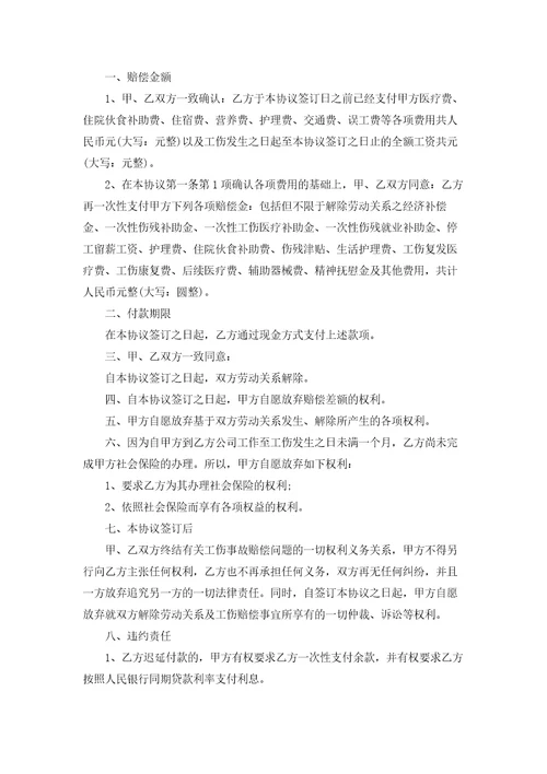 一次性工伤赔偿协议书12篇