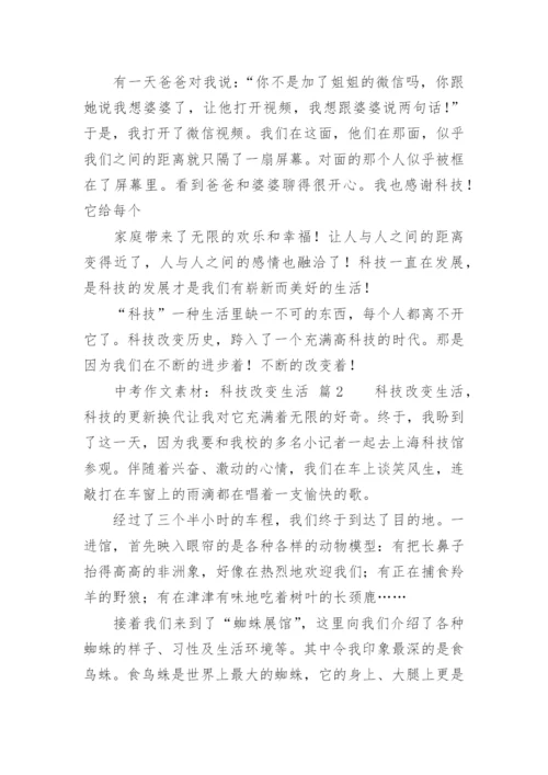 中考作文素材：科技改变生活.docx