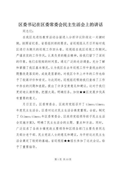 区委书记在区委常委会民主生活会上的讲话 (5).docx