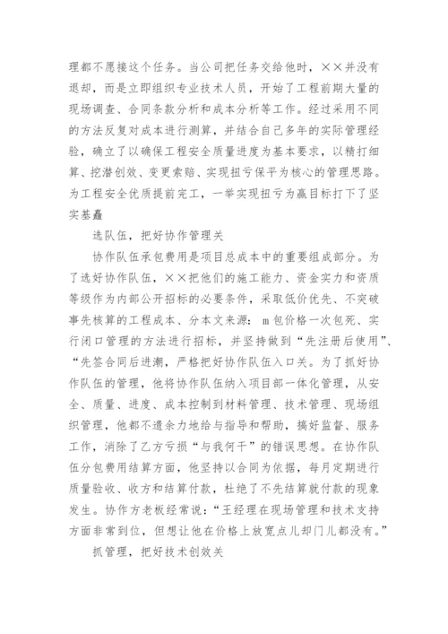 项目经理先进事迹_1.docx