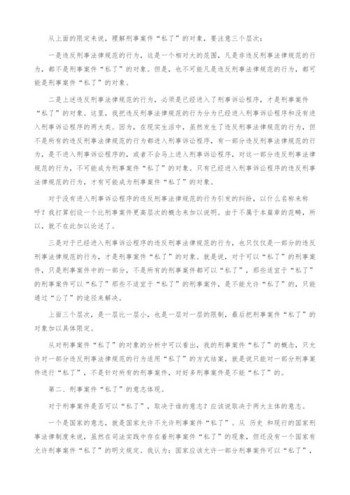 刑事案件私了的概念探索.docx