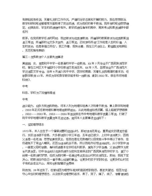 优秀教师个人先进事迹材料优秀教师申报主要先进事迹材料模板