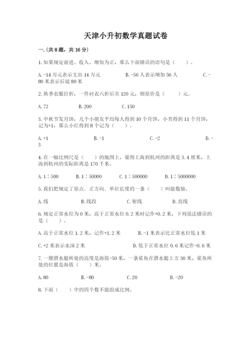 天津小升初数学真题试卷附参考答案【考试直接用】.docx