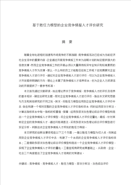 基于胜任力模型的企业竞争情报人才评价研究企业管理专业毕业论文